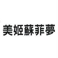美姬蘇菲夢