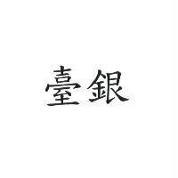 臺銀