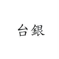 台銀