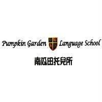 Pumpkin Garden Language School 南瓜田托兒所 及圖