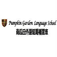 Pumpkin Garden Language School 南瓜田外語短期補習班及圖