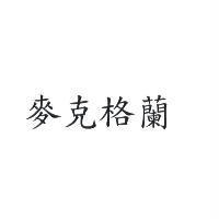 麥克格蘭