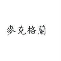 麥克格蘭
