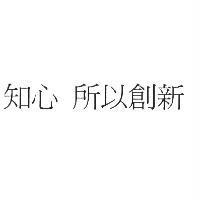 知心 所以創新