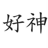 好神