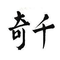 千奇
