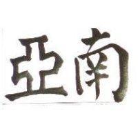 南亞