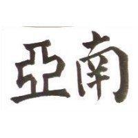 南亞
