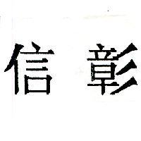 信彰