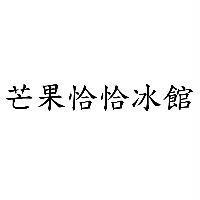 芒果恰恰冰館