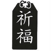 祈福及圖