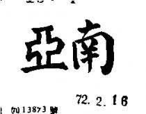 南亞