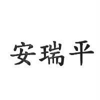 安瑞平