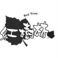紅樹林 Red Tree 及圖