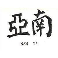 南亞 NAN YA 