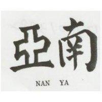 南亞 NAN YA