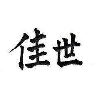 世佳