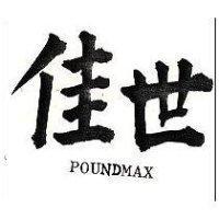 世佳 POUNDMAX 