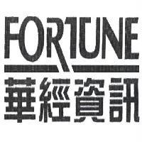 華經資訊 fortune
