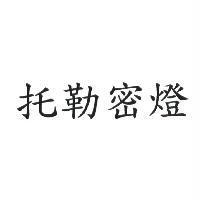 托勒密燈