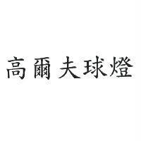 高爾夫球燈