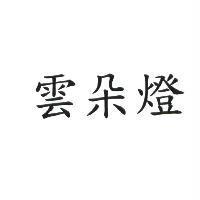 雲朵燈