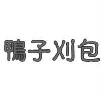 鴨子刈包