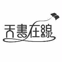 天書在線及圖