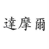達摩爾