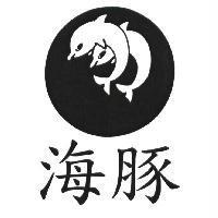 海豚及圖