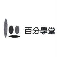 百分學堂及圖