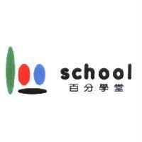 百分學堂 school 及圖