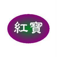 紅寶