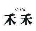 禾禾 HQHQ 