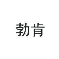 勃肯