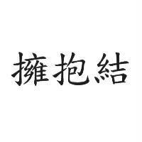 擁抱結