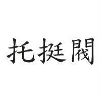 托挺閥