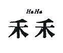 禾禾 HAHA 