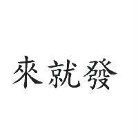 來就發