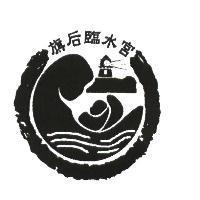 旗后臨水宮及圖
