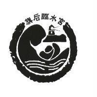旗后臨水宮及圖