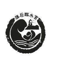 旗后臨水宮及圖