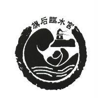 旗后臨水宮及圖