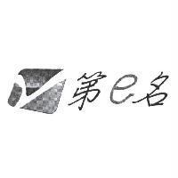 第 e 名及圖