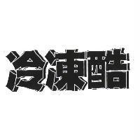 冷凍酷