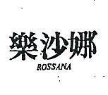 樂沙娜 ROSSANA 