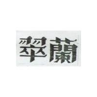 翠蘭
