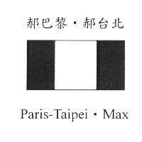郝巴黎.郝台北 Paris-Taipei.Max 及圖
