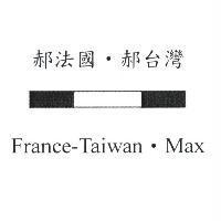 郝法國.郝台灣 France-Taiwan.Max 及圖