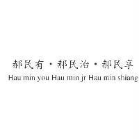 郝民有.郝民治.郝民享 Hau min you Hau min jr Hau min shiang